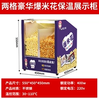 Нержавеющая сталь] Роскошный шкаф для подогрева попкорна с двумя отделениями