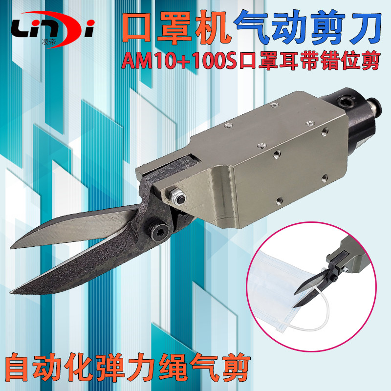 Ling imperii AM-10 mask machine special pneumatic scissors manipulator square 100S tool bit scissors cotton thread cotton fabric cut