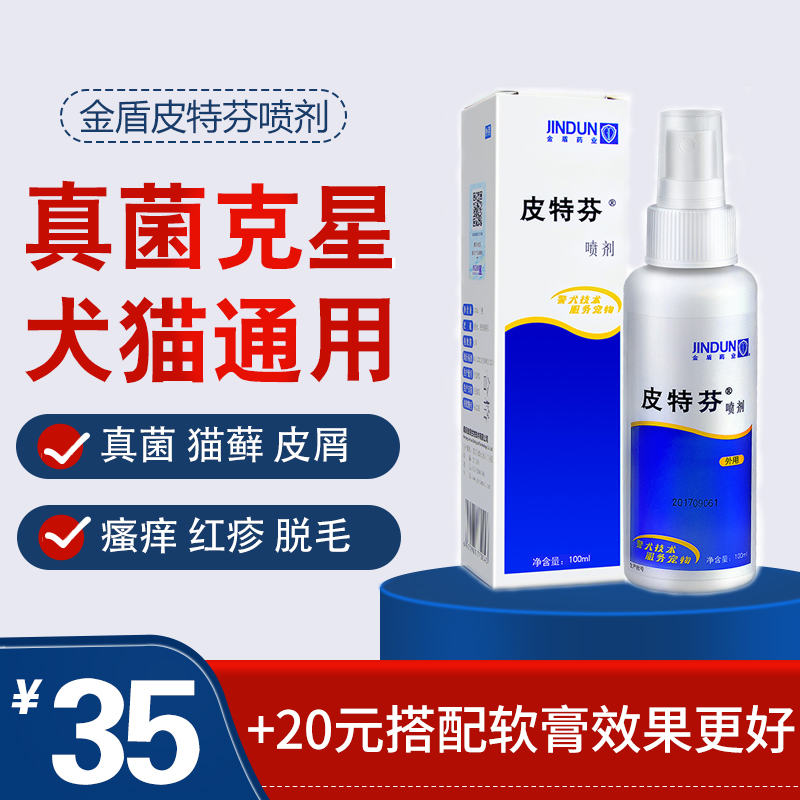 Golden shield petefine spray dog ​​fungal skin disease dermatitis cat ringworm cat moss black chin special medicine spray