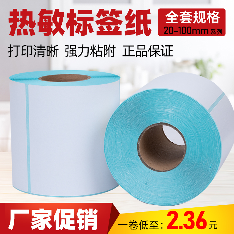 Three-proof heat sensitive paper labelled paper 60x40 40x30 20 50 50 70 70 80 90 E mail Bao 100 adhesive label paper electronic scale face single barcode printing paste