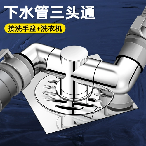 Сливная труба для стиральной машины, слив в полу, трехходовое соединение, защита от запаха и перелива, выпуск и дренаж, специальный переключатель «два в одном»