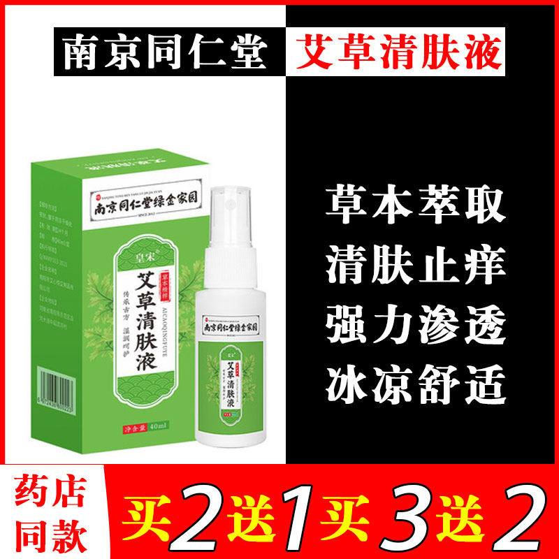 Nanjing Tongrentang wormwood clear skin lotion official flagship store authentic antibacterial and antipruritic skin care lotion official website