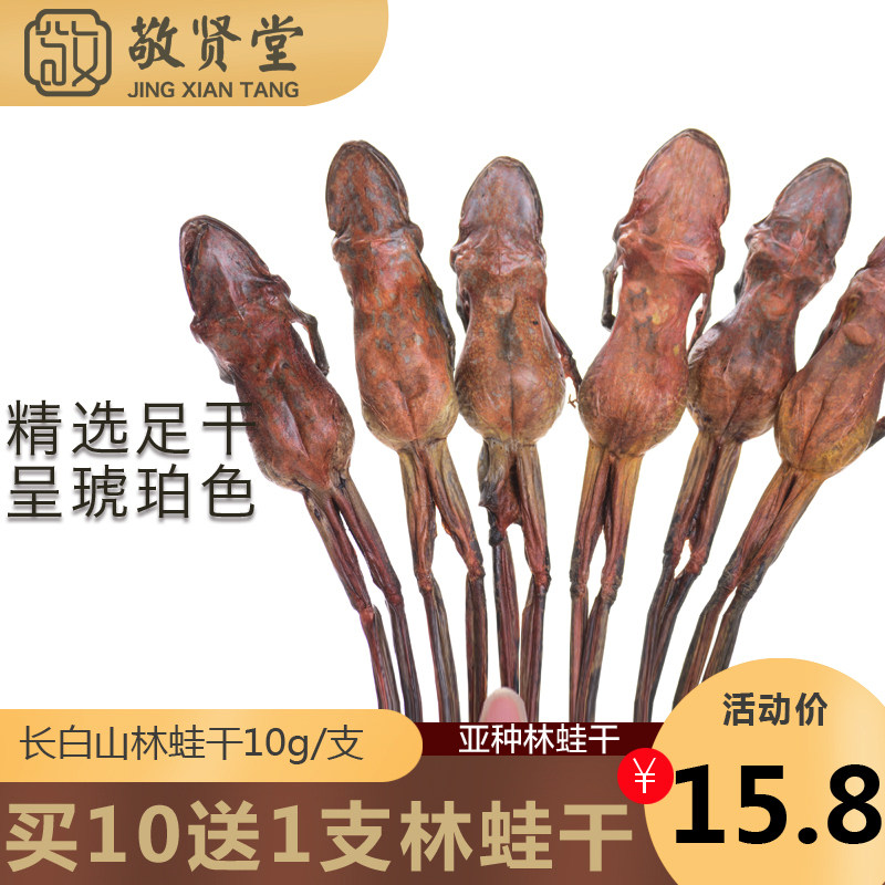 Jingxian Hall Northeast Changbai Mountain Dried Snow Clam Large 10g Branch Forest Frog Dried Snow Clam Forest Frog Oil