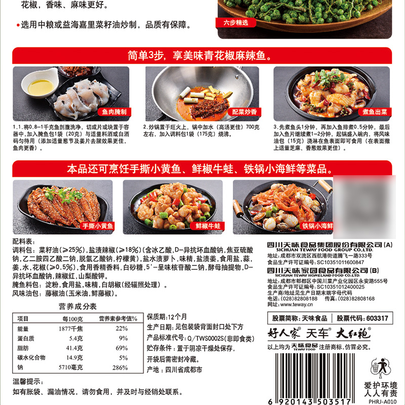 好人家青花椒麻辣魚調味包210g鮮香麻辣水煮魚料包四川特產家用