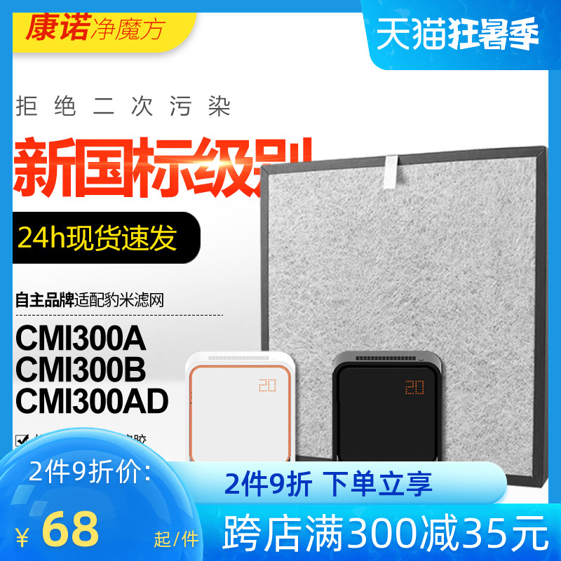 Adapted leopard rice air purifier strainer 1 generation 2 generations of filter core CMI300AD activated carbon except for foggy haze