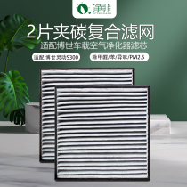 Suitable for Bosch car air purifier filter S300 AM101 201 501 601 in addition to formaldehyde filter