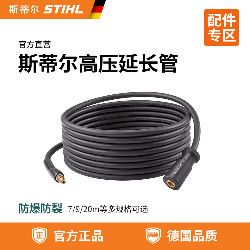 德国斯蒂尔STIHL清洗机延长高压管：💪延长7/9/20米，清洁死角无压力
