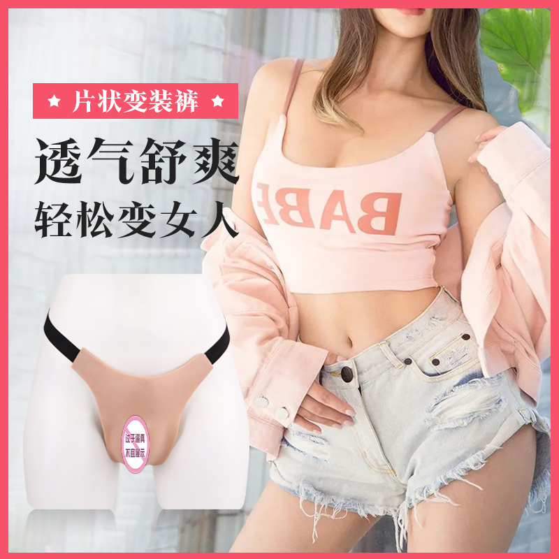 Pei Rao fake yin pants CD pseudo-mother supplies men's lower body can be inserted fake chest underwear silicone cross-dressing pants briefs