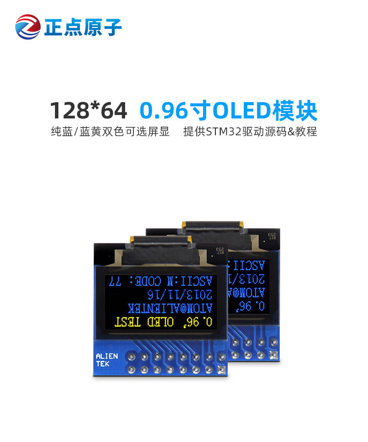 正点原子0.96寸OLED模块显示屏纯蓝/蓝黄双色12864 STM32驱动资料