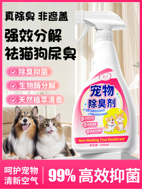 Deodorant for pets to remove urine odor from cats and dogs, indoor household non-sterilizing biological enzyme decomposition spray