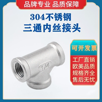 304 stainless steel tee internal wire joint water pipe thread thread positive tee joint 4 points DN15