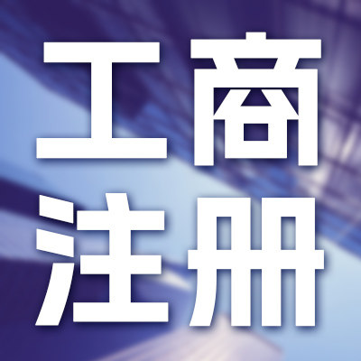 全国工商注册办理