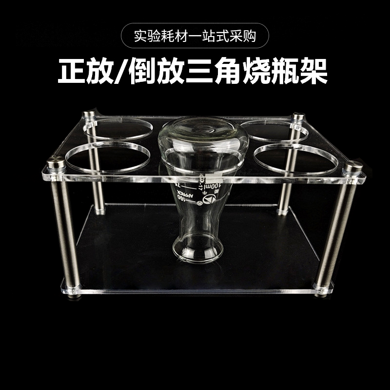塑料三角烧瓶架  正放 倒放 倒挂 沥水 有机玻璃 亚克力锥形瓶架
