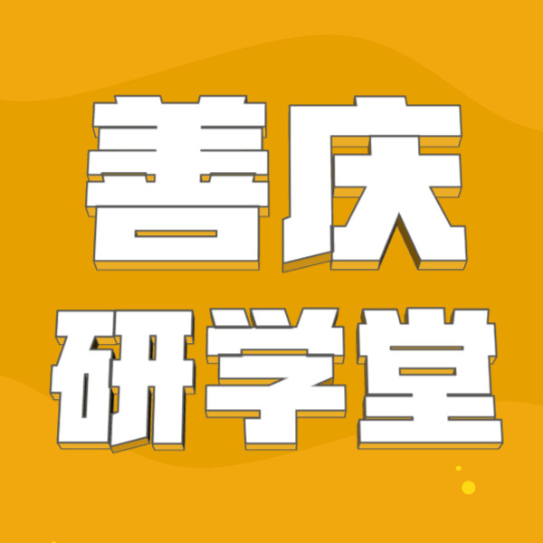 善庆研学堂