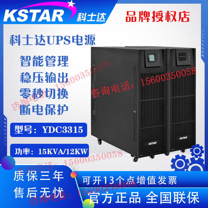 Kestar UPS power supply YDC3315 high frequency 15KVA 12KW computer room communication base station computer monitoring emergency backup