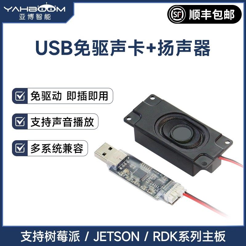 亚博智能USB免驱声卡扬声器喇叭语音播放模块jetson电子设计竞赛