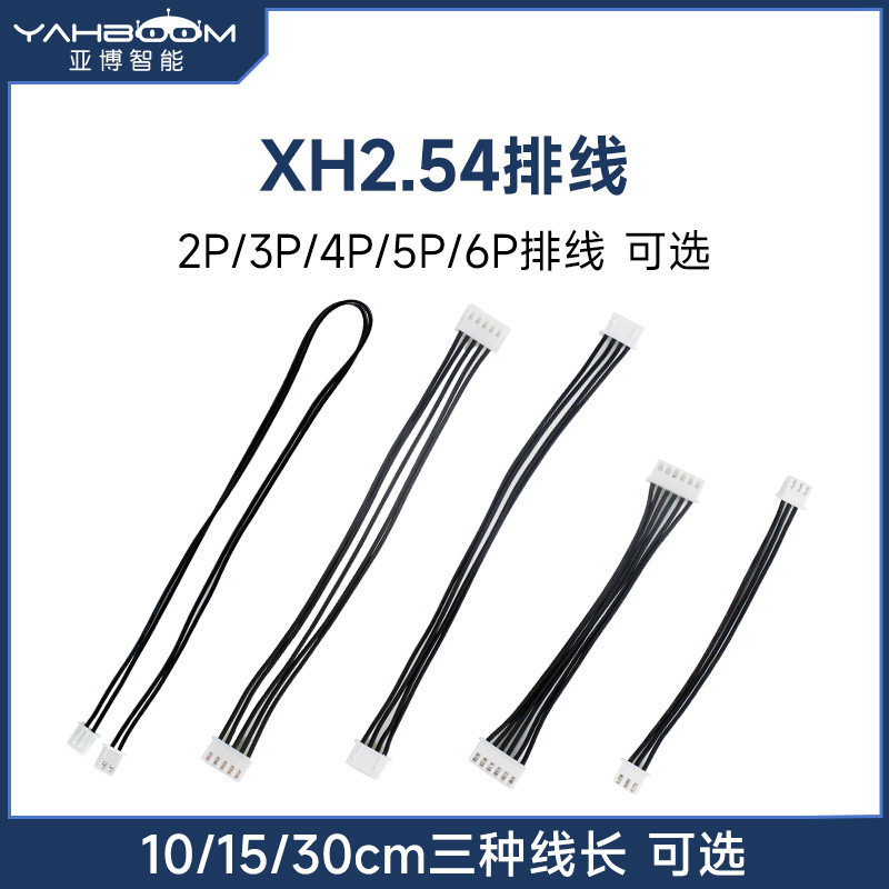 亚博智能小车机器人XH2.54连接排线2P/3P/4P/5P/6P端子头定制DIY