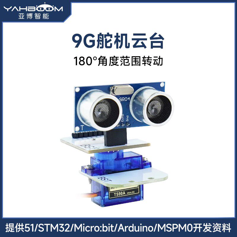 亚博智能 SG90 9g舵机云台超声波传感器智能小车机器人避障云台