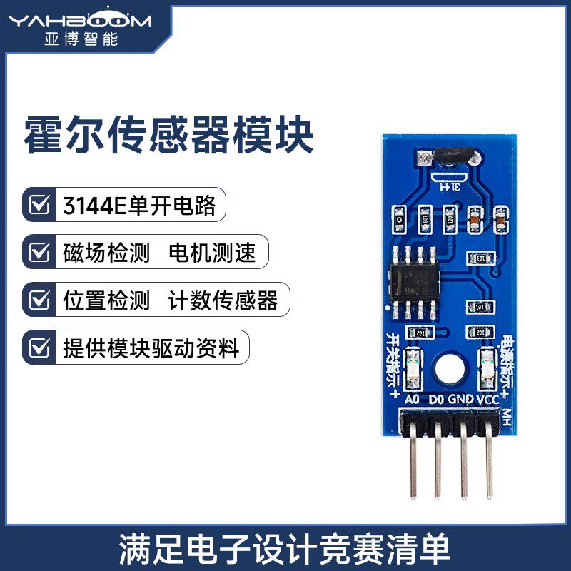 亚博智能霍尔传感器3144测速计数磁性铁感应开关TI杯电子设计竞赛
