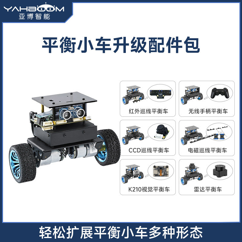 亚博智能 STM32两轮自平衡小车扩展升级配件包 双轮机器人巡线