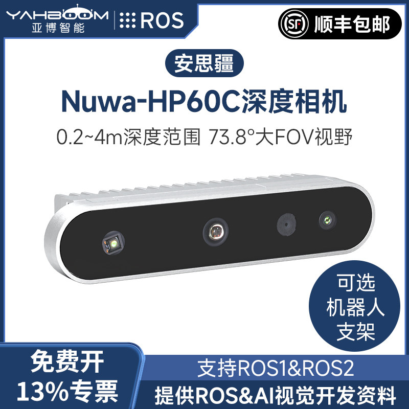 安思疆Nuwa-HP60C深度相机 ROS机器人双目配件 3D结构光立体实感