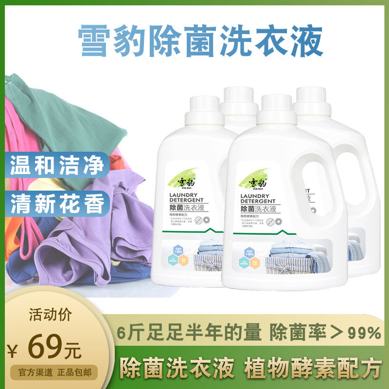 Snow leopard laundry liquid clothing care liquid baby underwear cleaning household fragrance lasting 6 pounds of bottle promotion