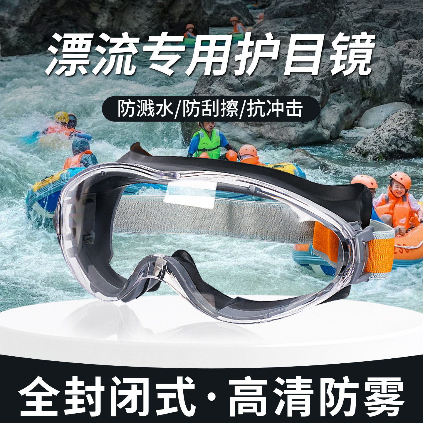 漂流装备专用护目镜可戴近视眼镜防水防雾防飞溅儿童护眼成人防尘