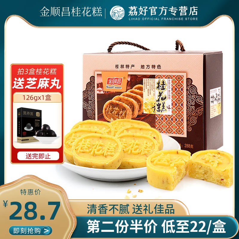 Guilin Jinshun Changchang Osmanthus Cake 288g Gift Box Traditional Tea Refreshments Green Bean Cake Snack Guangxi Teater Escort Gift