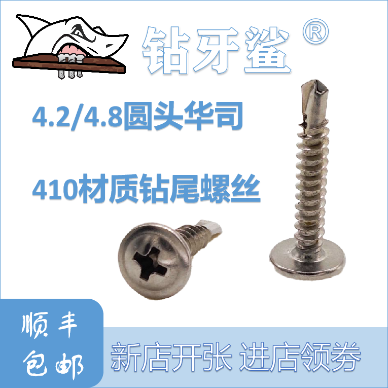 Drill tooth shark 4 2 4 8 stainless steel round head Hushi 410 with cushion self-drilling large flat head drill tail screw