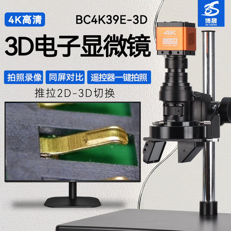 博晟超清4K三维电子显微镜专业大视野3D镜头数码拍照测量 精密五金微电子深孔壁刑侦鉴定专业检测视频放大镜
