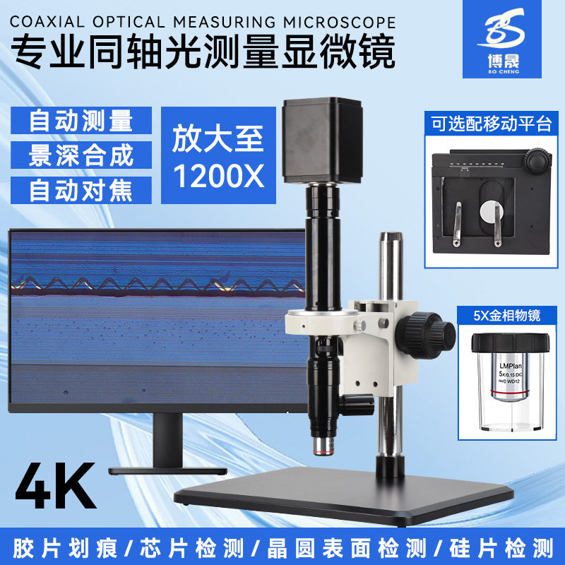 博晟自动测量电子显微镜自动对焦同轴光镜头数码双屏测量工业相机玻璃芯片晶片划痕破裂专业检测视频放大镜