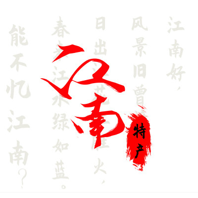 江南老字号特产店的LOGO