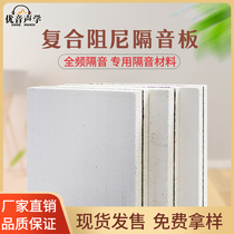 Composite damping sound insulation board bedroom wall glass magnesium sound insulation board KTV cinema indoor wall noise reduction material