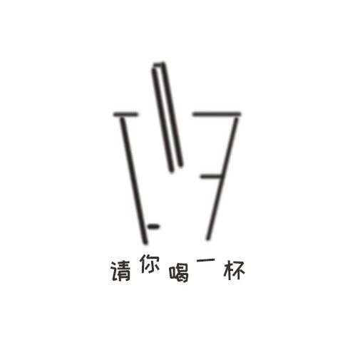 请你喝一杯