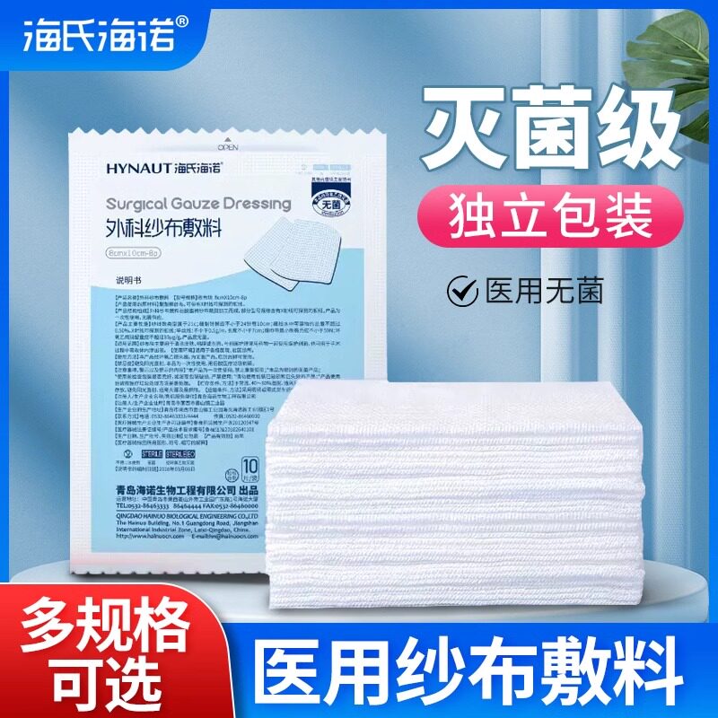 海氏海诺医用无菌纱布块8&times;10cm一次性伤口包扎消毒脱脂纱布片