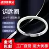 304 stainless steel car key ring Key ring Keychain flat ring flat circle small ring Key ring accessories