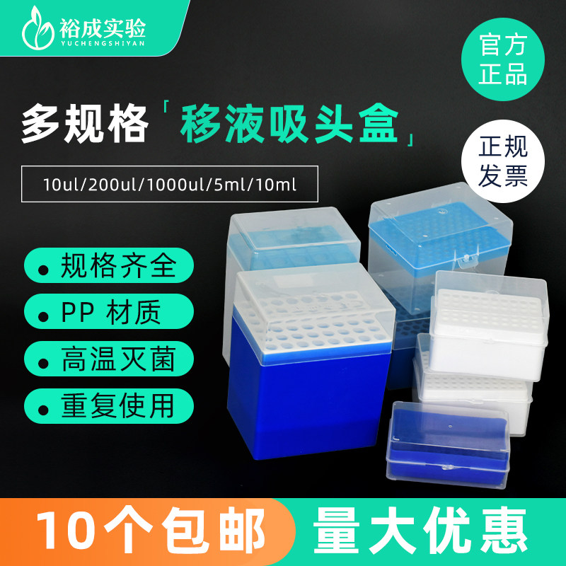 裕成实验 10ul 200ul 1000ul 5ml 10ml 60/96/100孔吸头盒 移液枪枪头盒 Tip头盒可高压灭菌 10个包邮