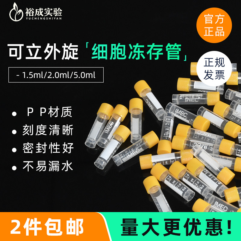 裕成实验 1.5/2.0/5.0 可立外旋 细胞冻存管 冷冻管样品管分装瓶 低温冷藏管含票
