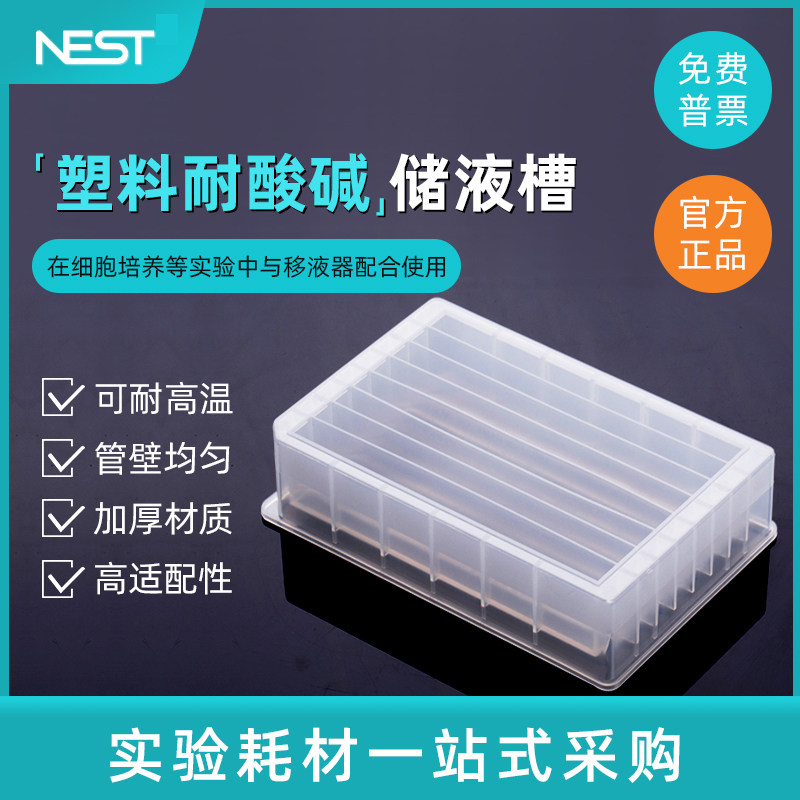 NEST 耐思 塑料储液槽 加样槽 吸液槽8条12道96孔384孔试剂槽耐酸碱耐有机耐高温 360101/360102
