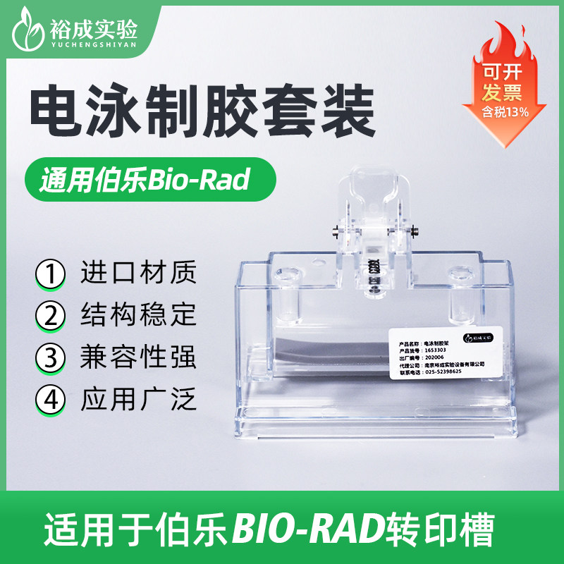 BIO-RAD 伯乐 制胶架 配件耗材 Western制胶架 电泳制胶套装 1658050