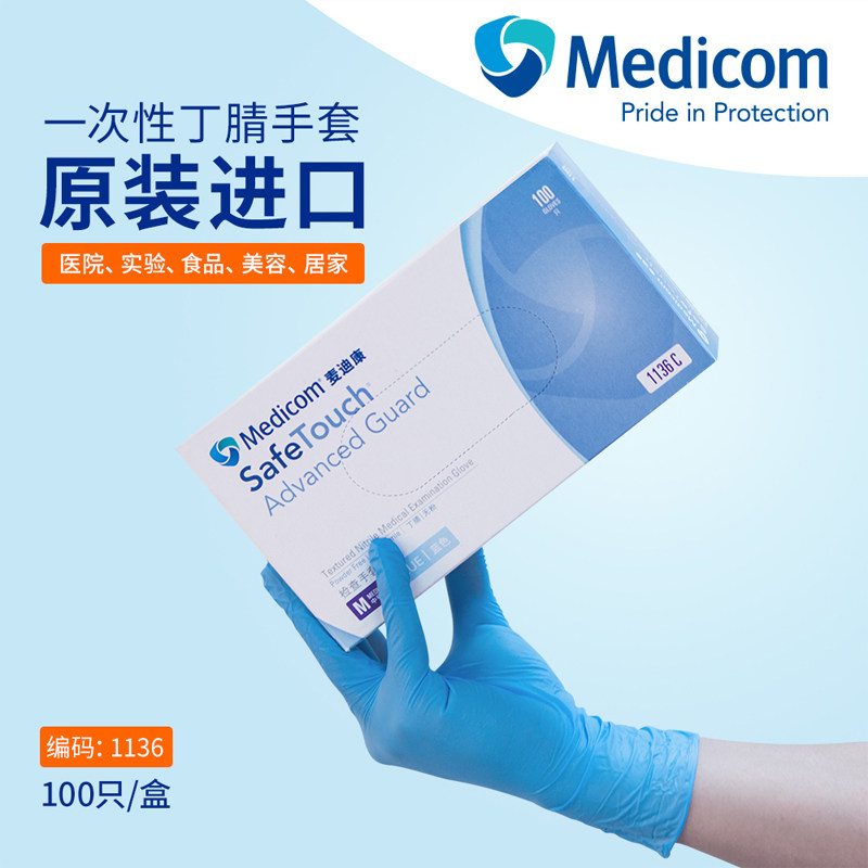 Medicom麦迪康1136一次性深蓝色丁腈手套实验劳保科研牙科洗碗家务手套宠物套指麻左右手通用 100只/盒