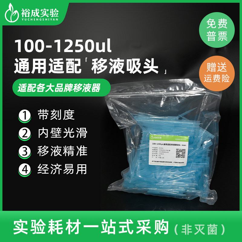 裕成实验A1004 1250ul移液枪枪头 1ml加长蓝吸头 移液器刻度袋装吸嘴 500支/包