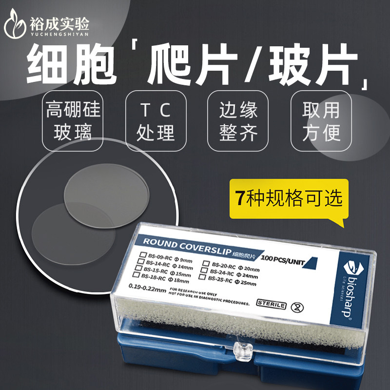 BS-14-RC 细胞培养板用细胞爬片 TC贴壁细胞爬片 免疫学爬片
