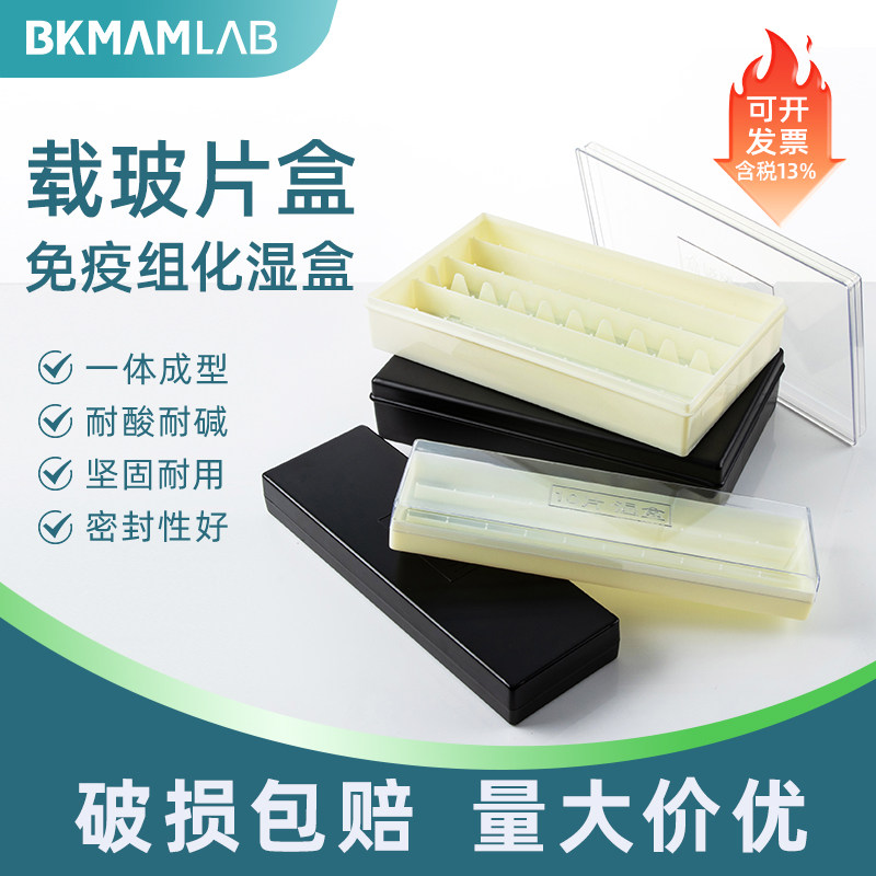 免疫组化湿盒显微镜载玻片10片20片装用湿盒塑料湿盒抗体孵育盒保藏盒保存盒实验室用黑色透明