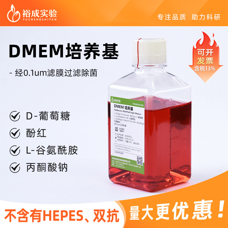 裕成实验 DMEM高糖液体培养基含酚红、L-谷氨酰胺和丙酮酸钠 500ml 不含HEPES YC1003 BL301A
