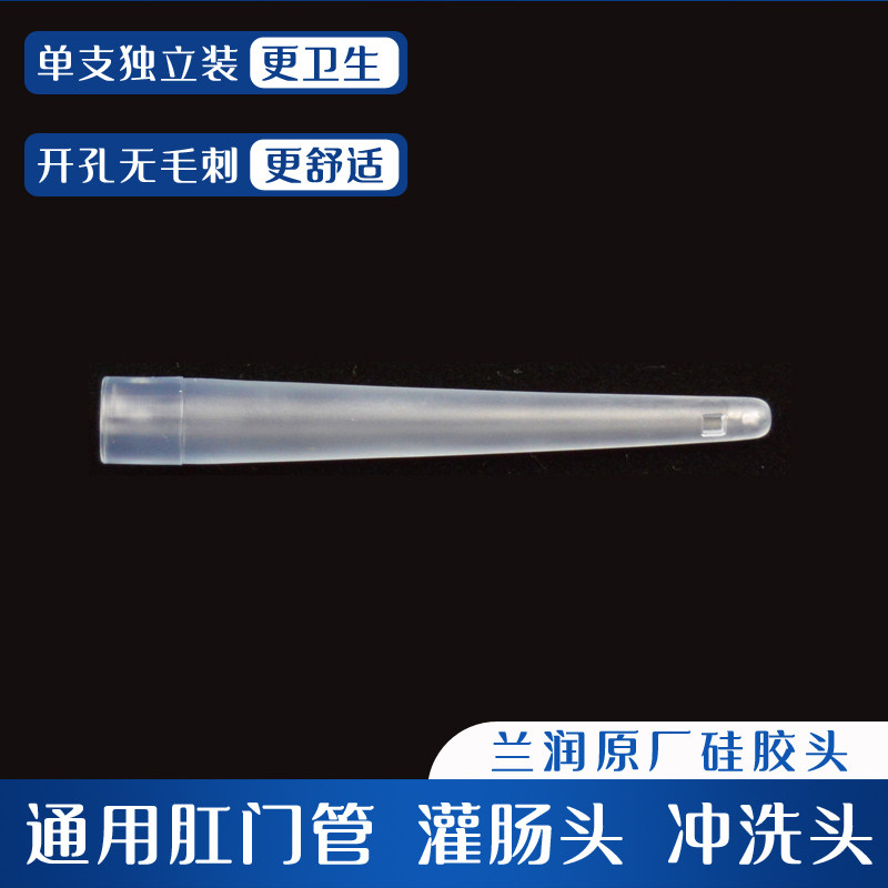 兰润肛门管家用肠道冲洗头咖啡灌肠袋清肠器硅胶一次性灌肠清洗头