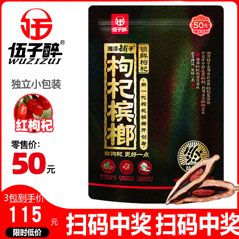 Wu zi drunken Xiangtan shop goji berries betel nut 50 yuan scan code winning green fruit betel nut 88g pack bulk ice hammer