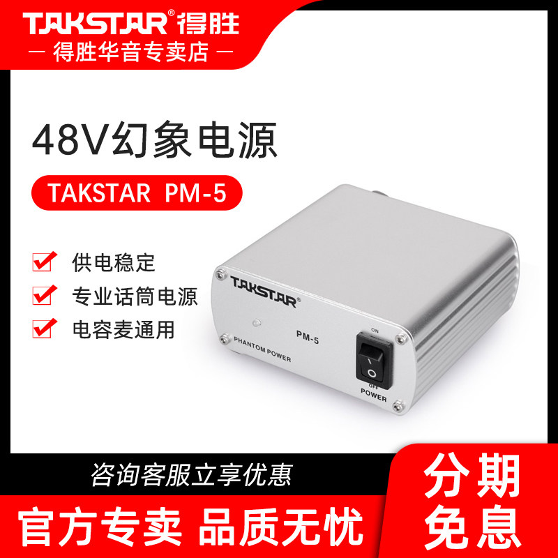 Takstar Victory PM-5 48V Phantom Power Condenser Microphone Universal Power Supply Fantasy Power Supply
