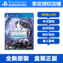  PS4 GAME MONSTER HUNTER WORLD MONSTER HUNTING ICE FIELD ICEBORNE FULL VERSION Chinese