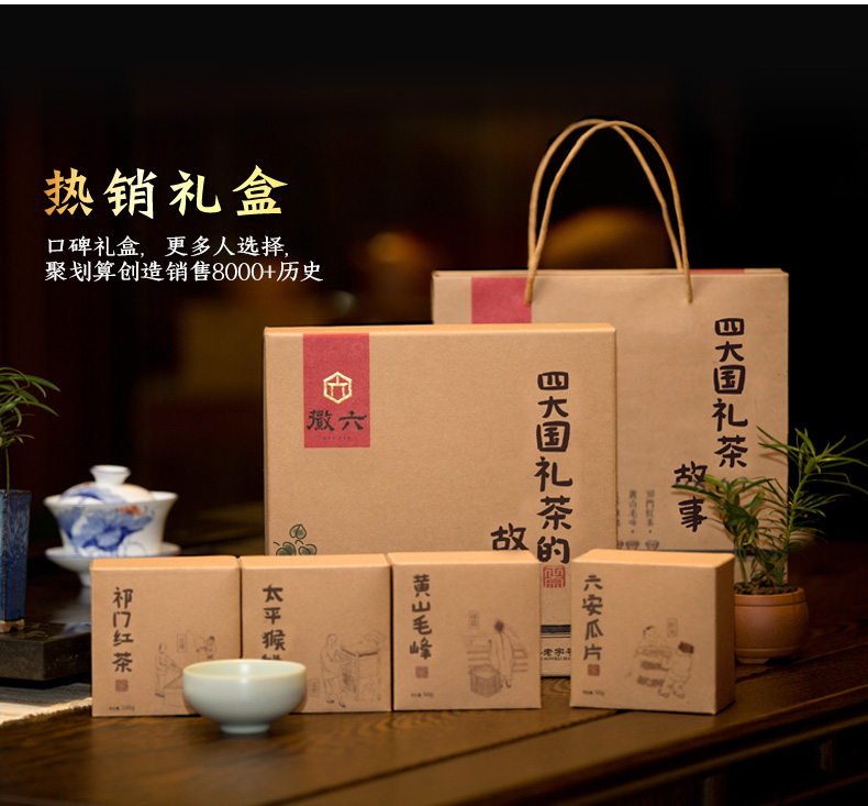 国礼级茶叶供应商 徽六 六安瓜片+毛峰+猴魁+红茶 230g 图2